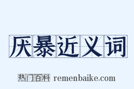 厌暴近义词是什么意思的图片